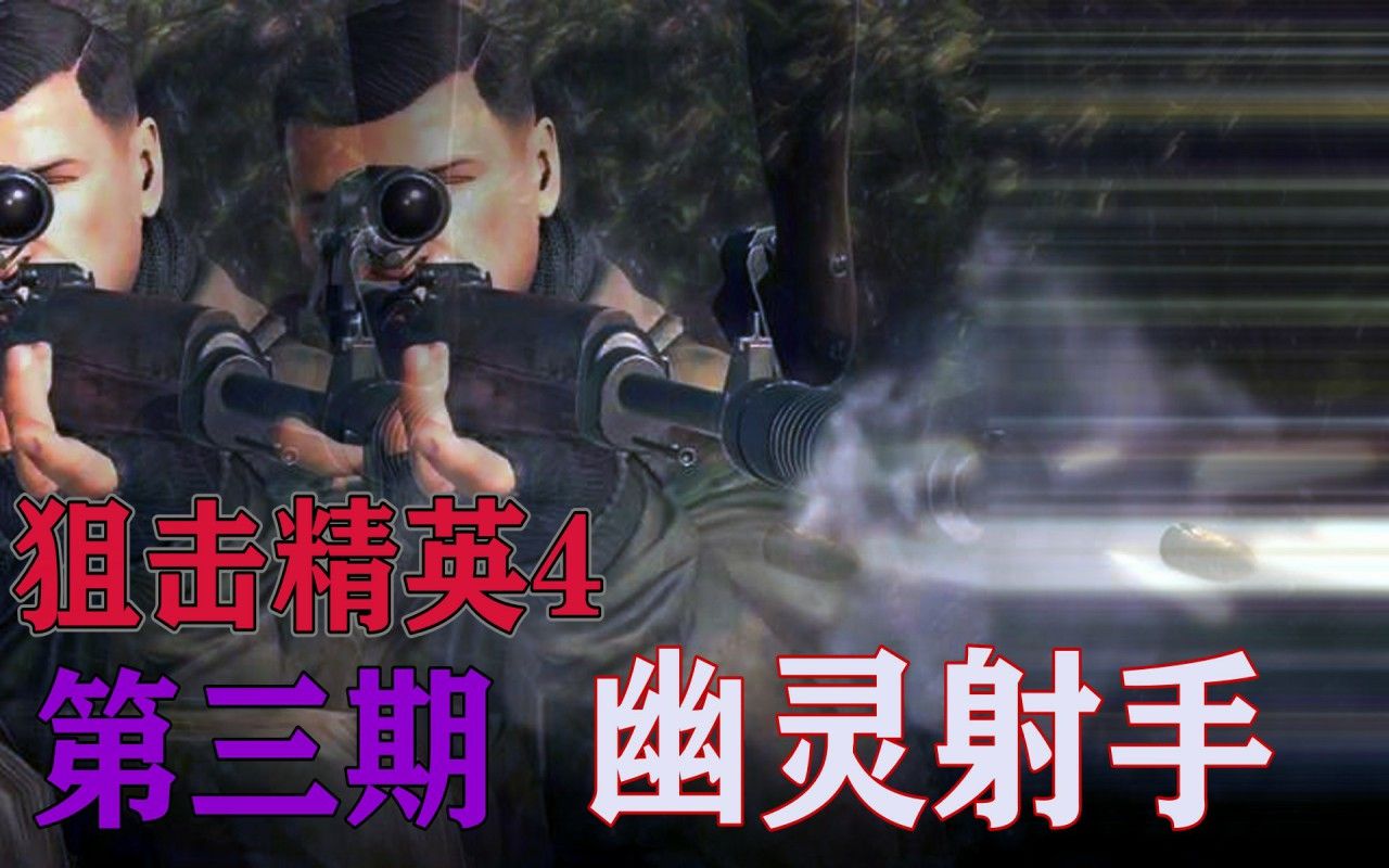 [图]老纯《狙击精英4》幽灵射手【第3期 全流程-全支线-猛式攻略解说视频】