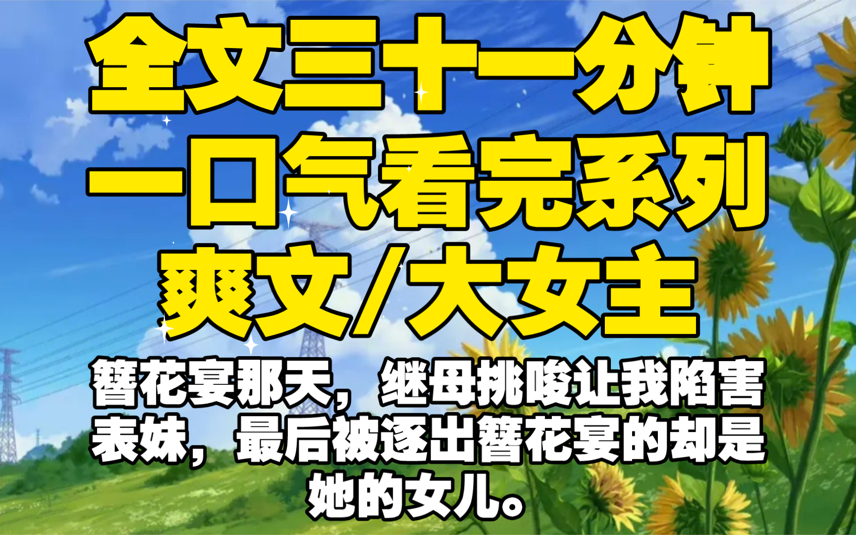 【全文已完结】簪花宴那天,继母挑唆让我陷害表妹,最后被逐出簪花宴的却是她的女儿.哔哩哔哩bilibili