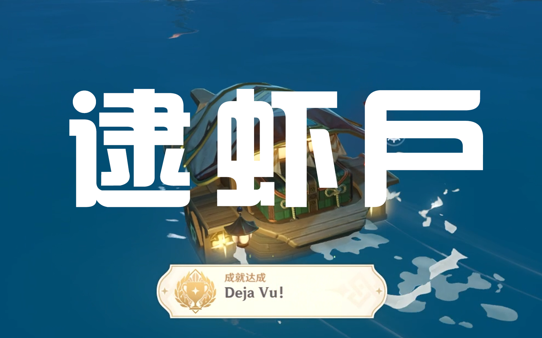 6海岛新成就 deja vu! 逮虾户!【此号已封】