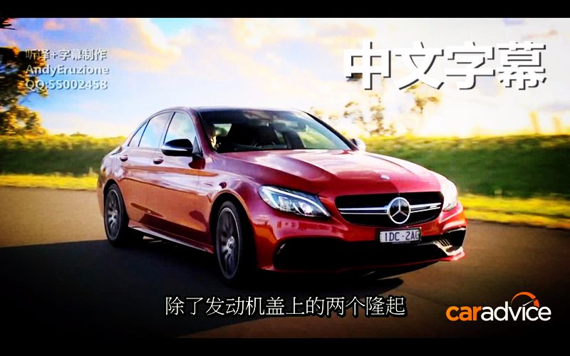 【中文字幕】2016款奔驰 AMG C63 S 澳洲评测哔哩哔哩bilibili