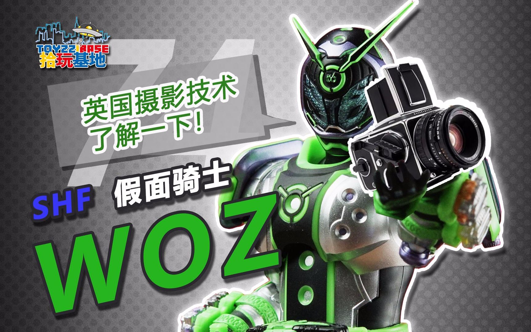 shf 假面骑士沃兹 【拾玩基地】078_哔哩哔哩 (゜-゜)つロ 干杯