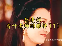 Download Video: 【芝童道合】【赵雅芝&叶童】             赵老师的眼神（1）赵老师缱绻深情、眸光流转的眼神也只有对着叶老师才会有～