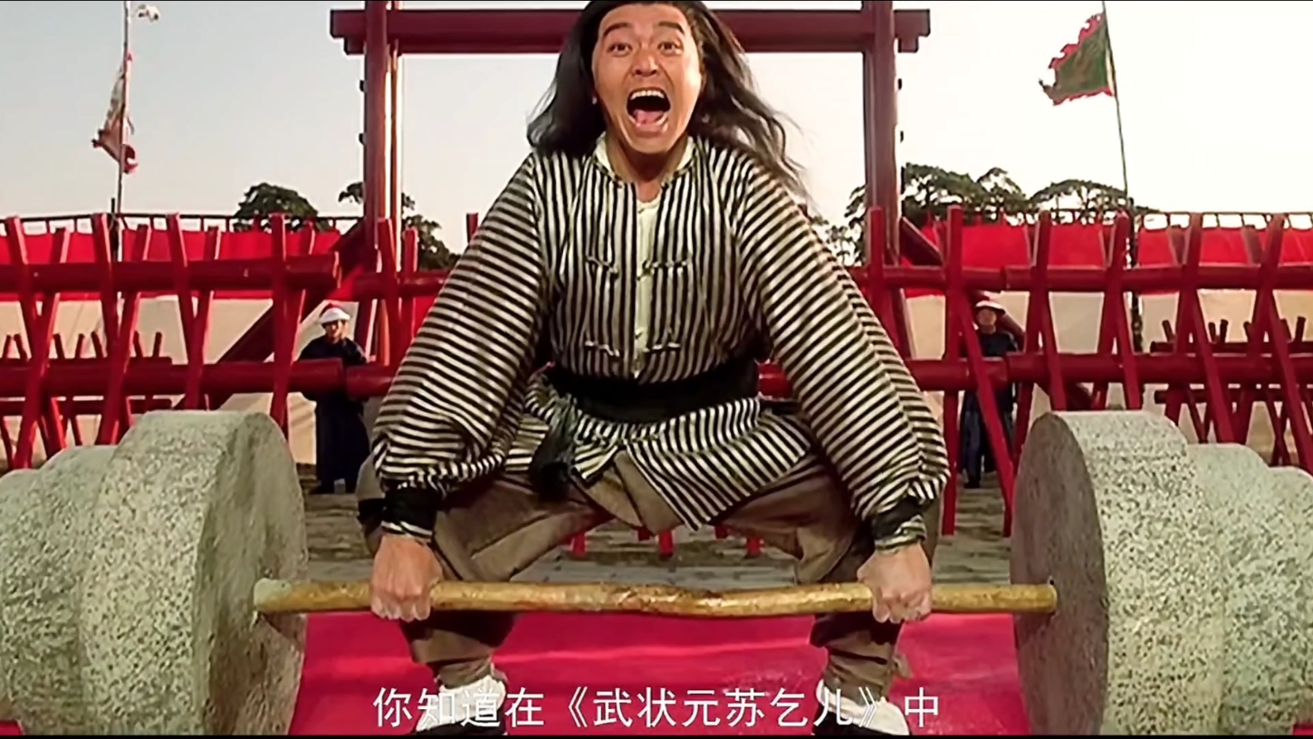 深度解读《武状元苏乞儿》#周星驰#吴孟达