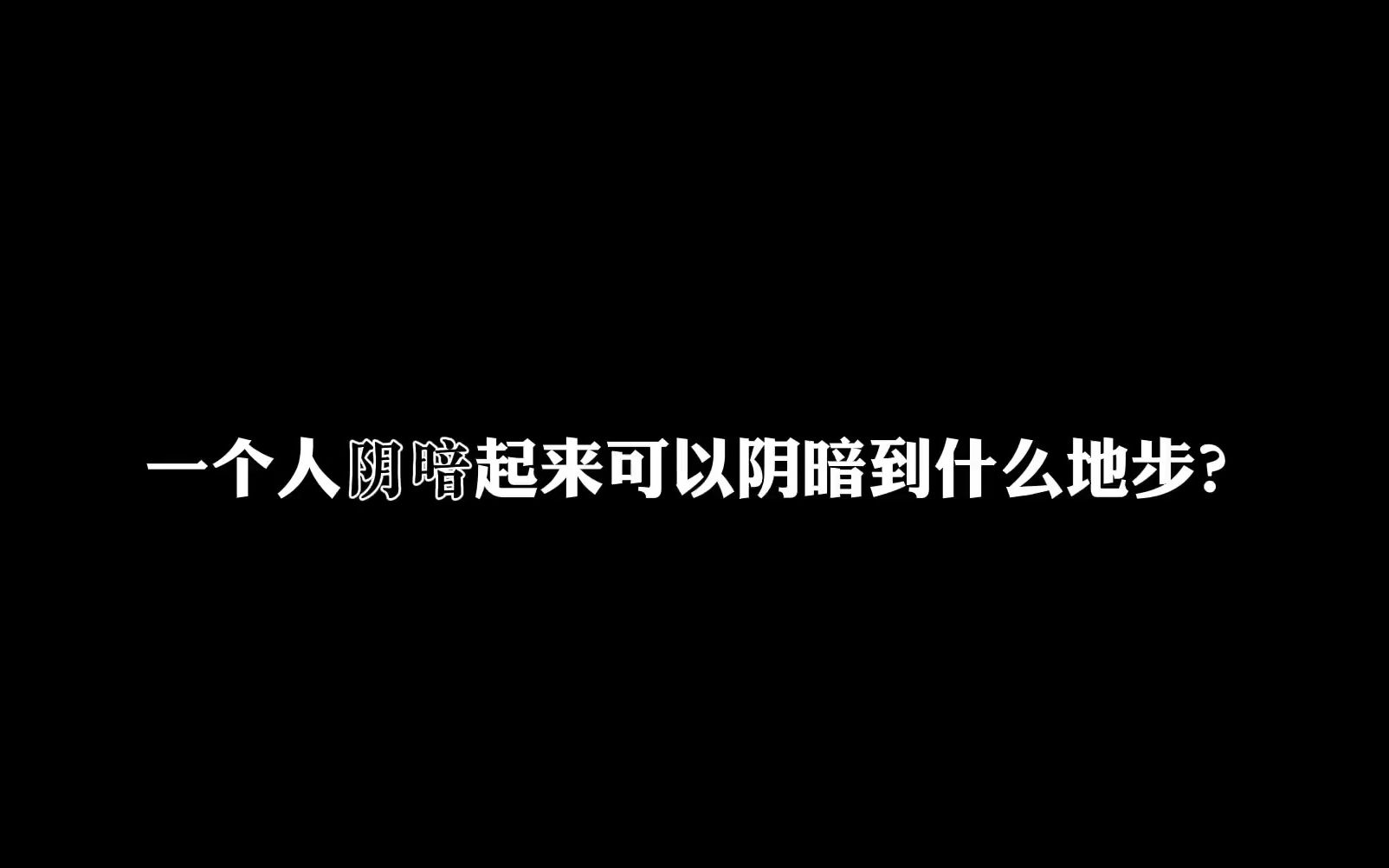 [图]一个人阴暗起来可以阴暗到什么地步？（40分钟版）