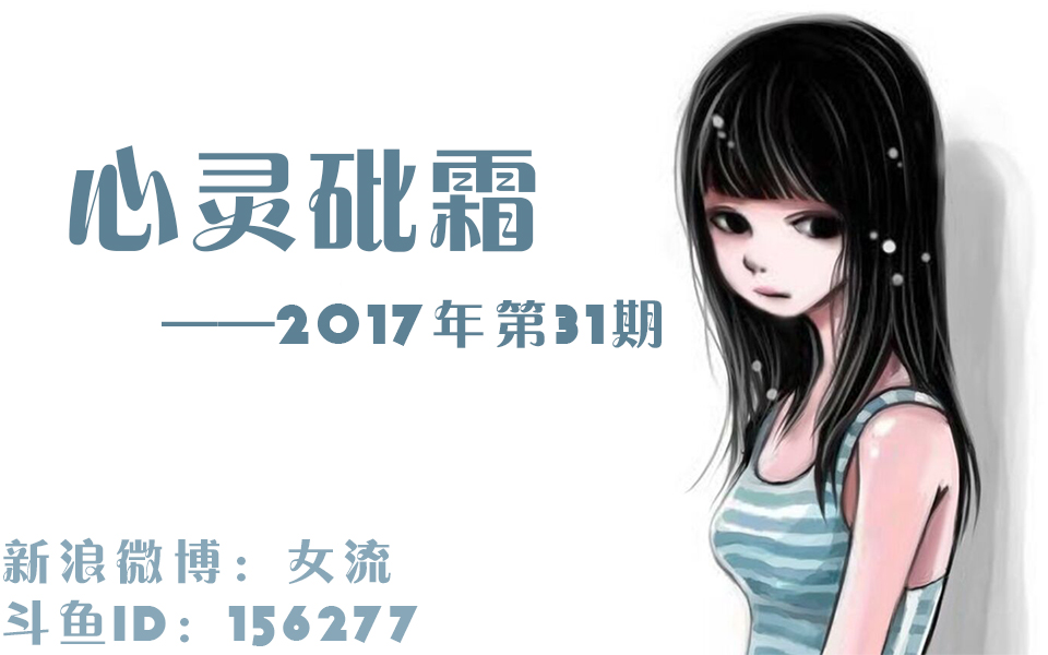 [图]女流-11.12-心灵砒霜-弹幕版