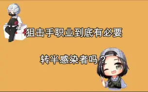 Download Video: 明日之后：狙击手职业到底有必要转半感染者吗？