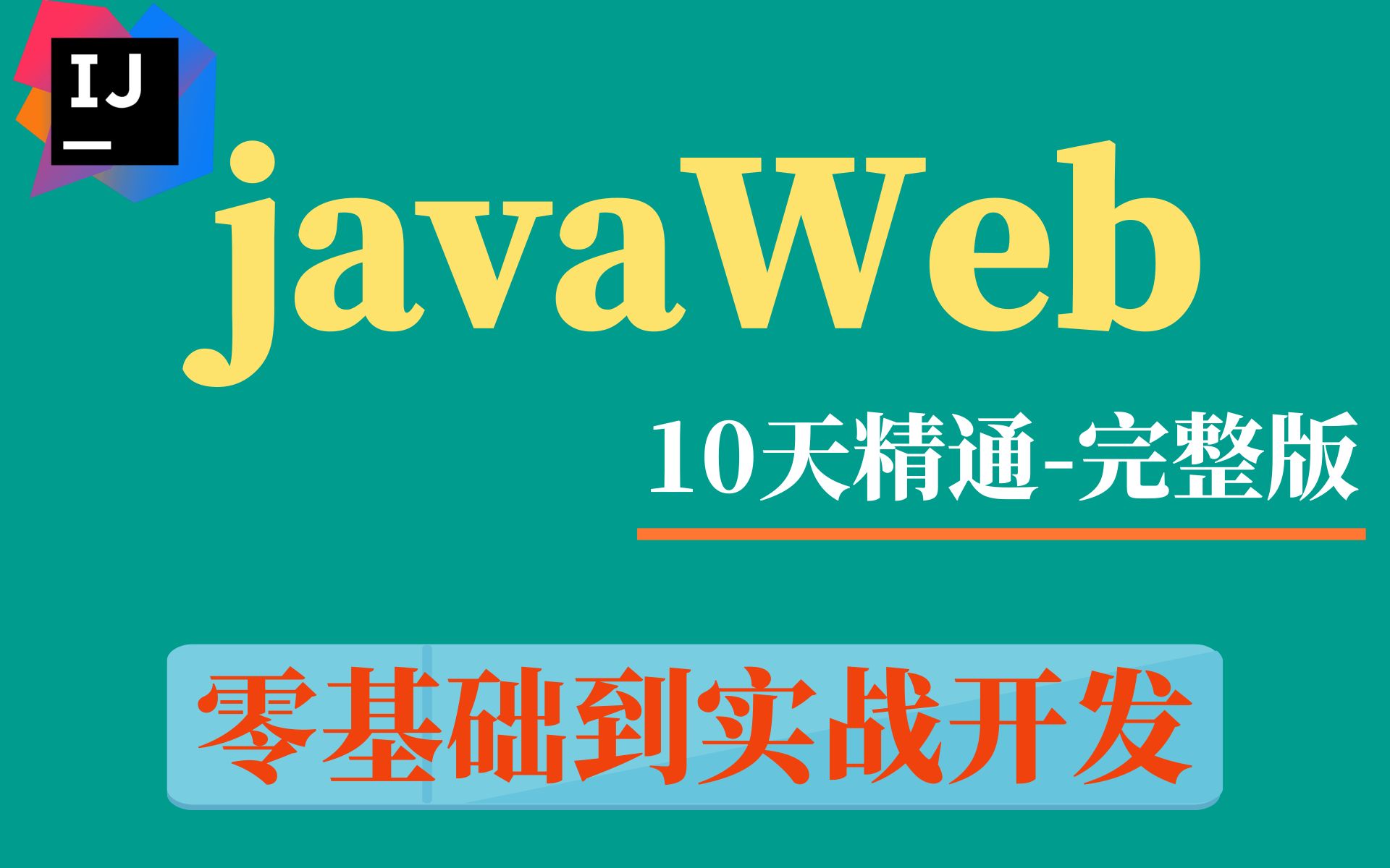 [图]【Javaweb】全套教程-idea版-前端网页设计到实战项目开发-一套教程学会web前端+项目开发