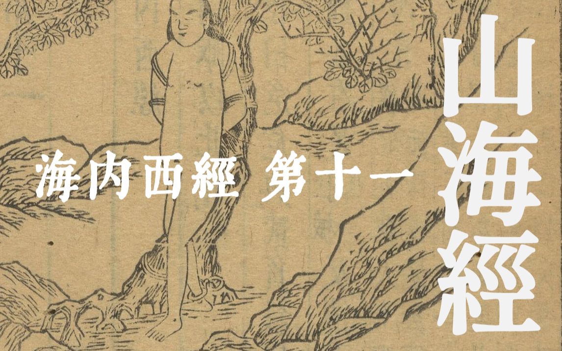 山海经99海内西经 第十一 | 白话文