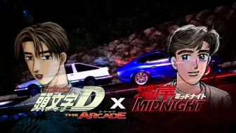 Download Video: 街机《头文字D:THE ARCADE》×《湾岸MIDNIGHT》联动PV