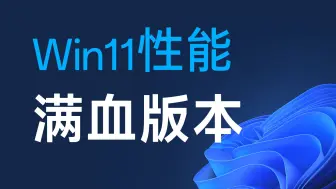 Download Video: 升级Win11超强性能满血版本