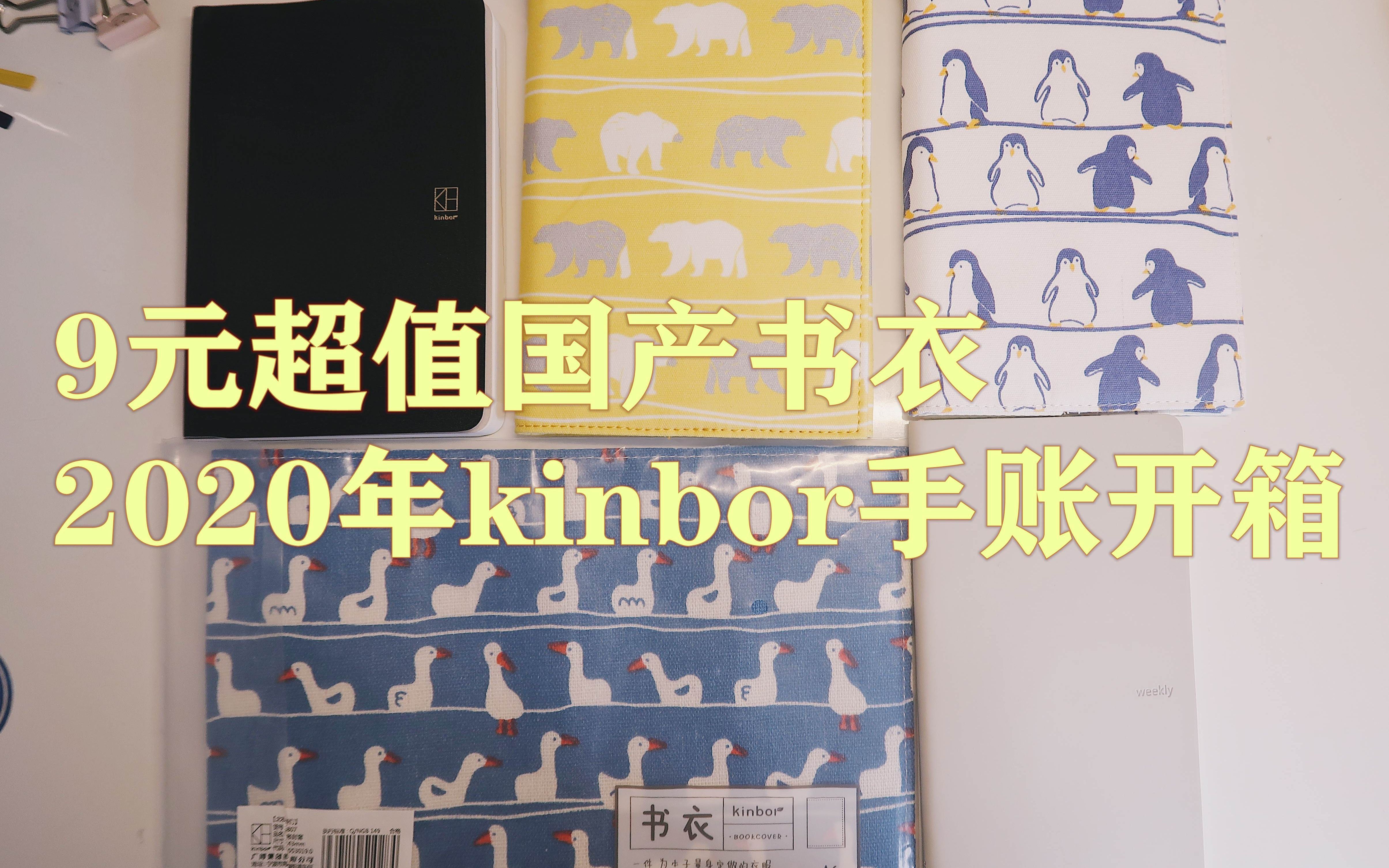 【开箱】9块钱超值国产书衣+2020年kinbor全年本一日一页、2020 kinbor weekly开箱哔哩哔哩bilibili