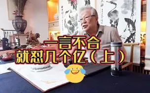 Tải video: 一言不合就怼几个亿（上）