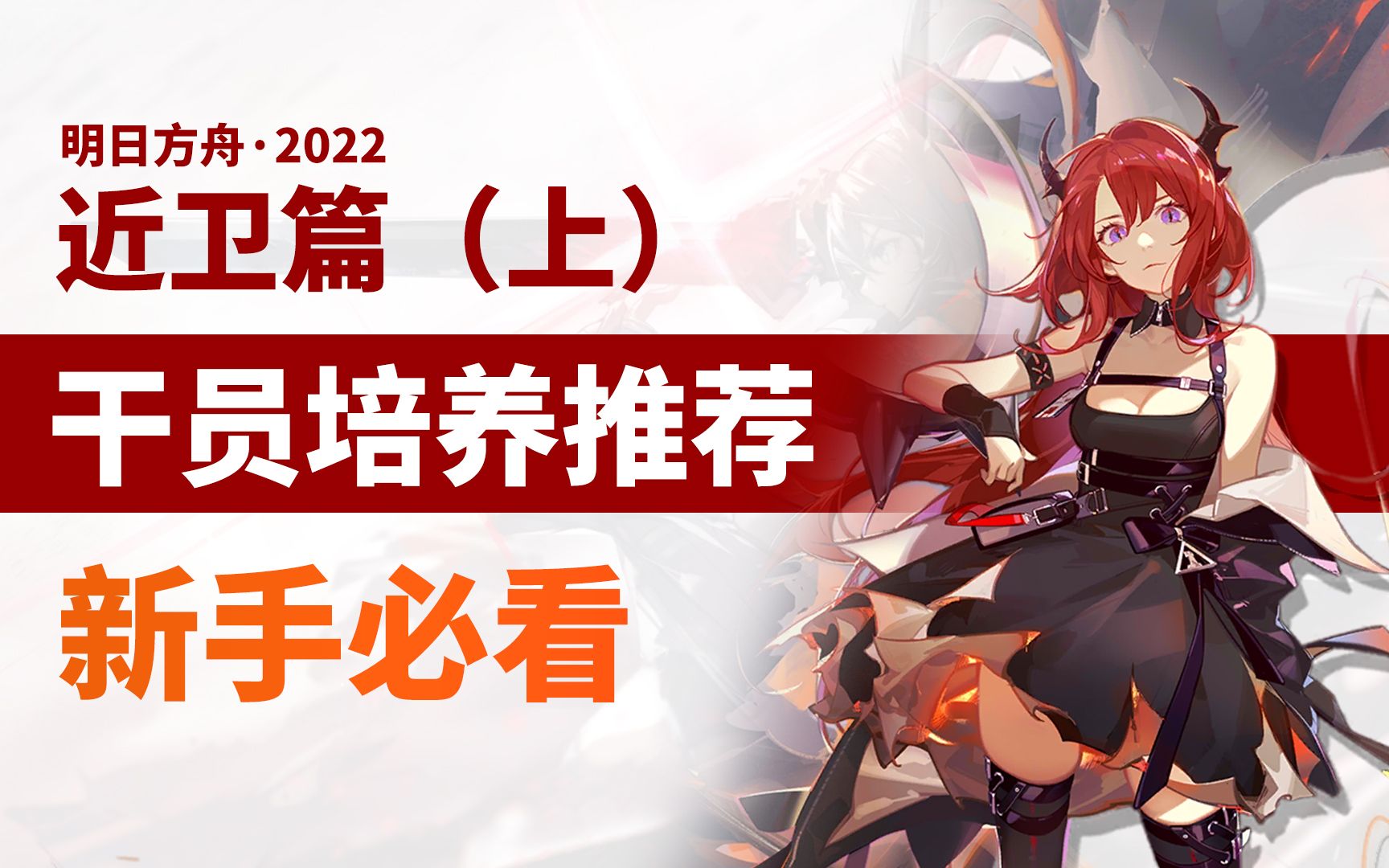 【明日方舟】近卫干员分类+培养推荐(上)【萌新必看】2022.2版哔哩哔哩bilibili明日方舟