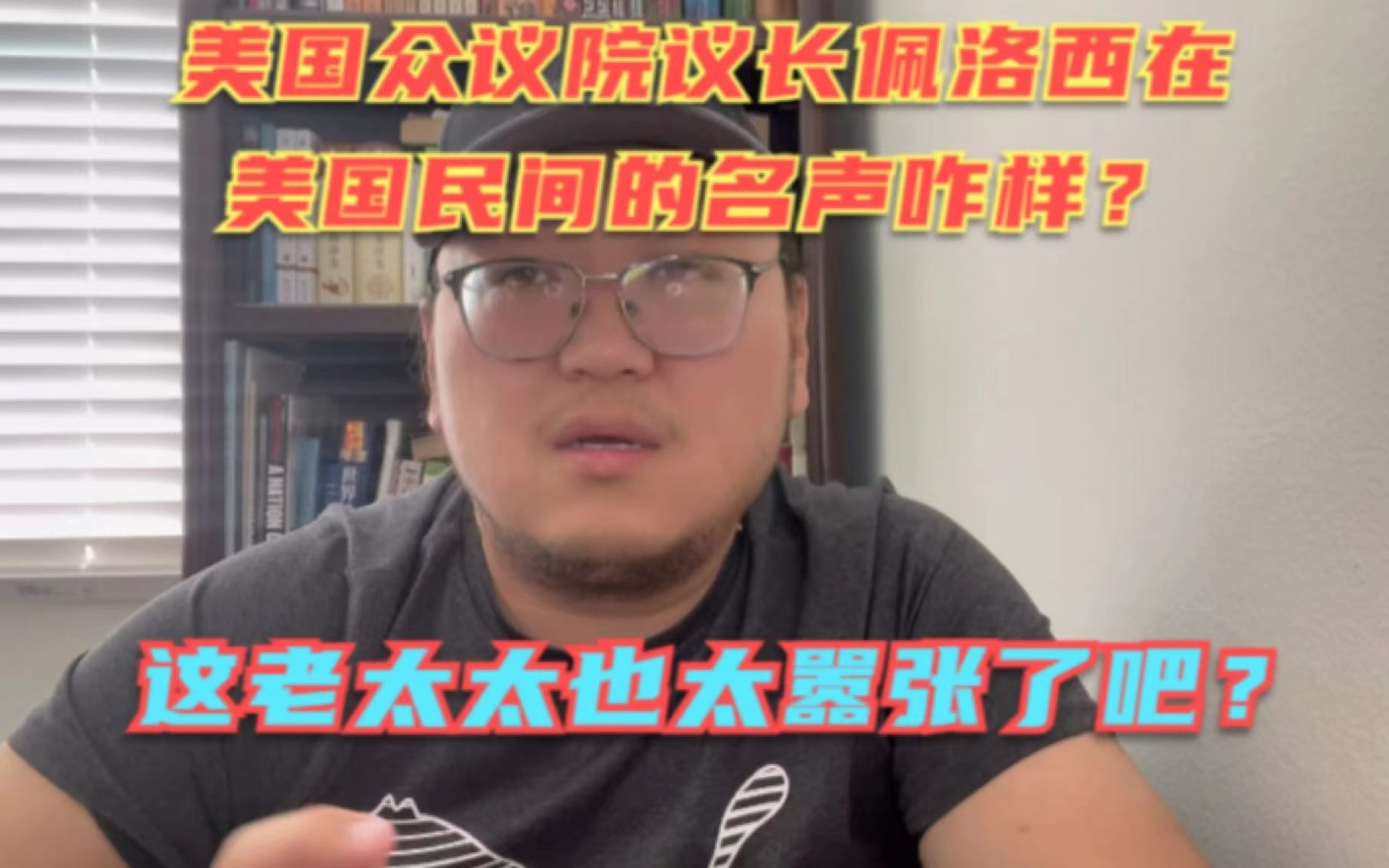 佩洛西在美国民间的名声到底咋样?她为啥敢这么飞扬跋扈?整个就一个加强版的希拉里!哔哩哔哩bilibili