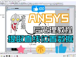 Download Video: ANSYS 结果后处理——提取直线位置上数据