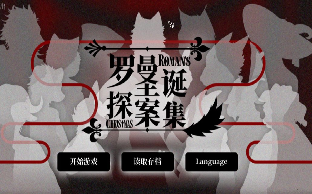 罗曼圣诞探案集01倒吊的磨坊主