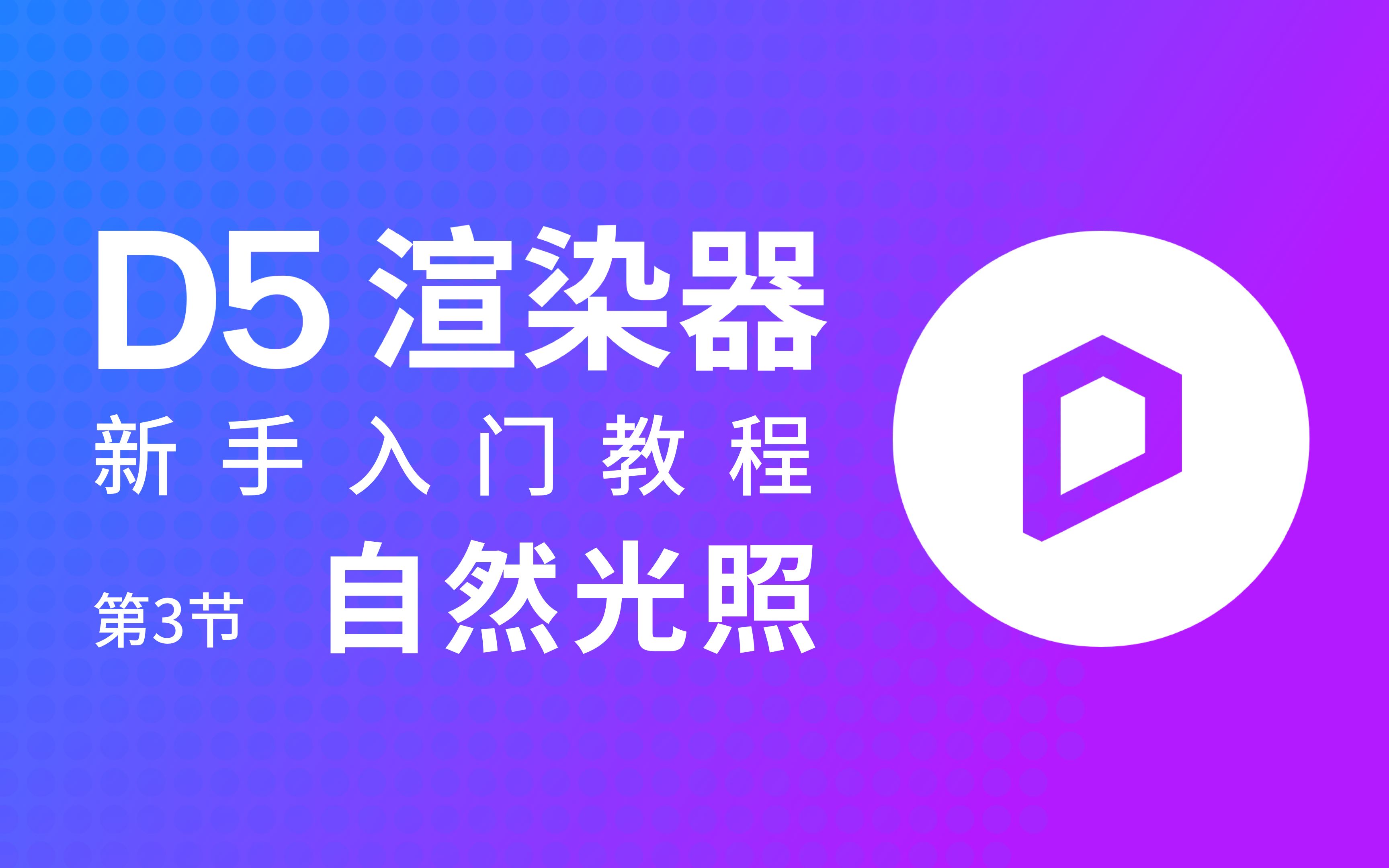 「D5渲染器 使用指南」第3节  自然光照哔哩哔哩bilibili