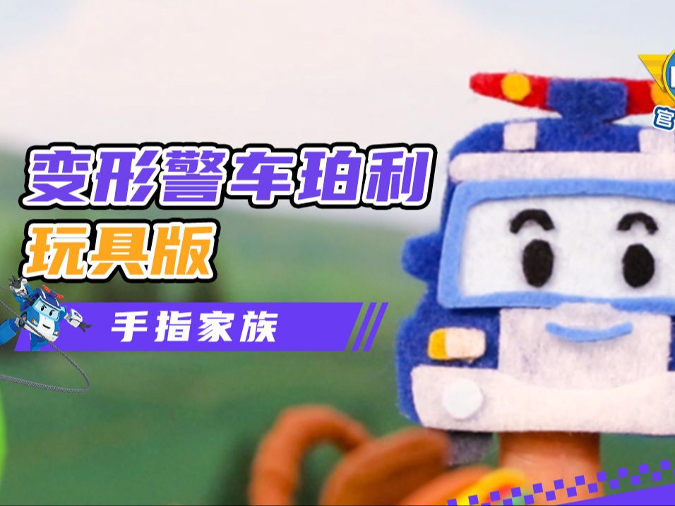 变形警车珀利【玩具动画童谣系列】手指家族 finger family