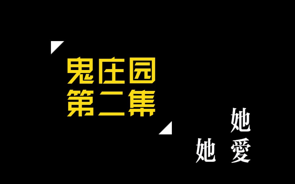 [图]【橘里橘气】鬼庄园第二集/家庭教师vs园丁/鬼片里的姬情