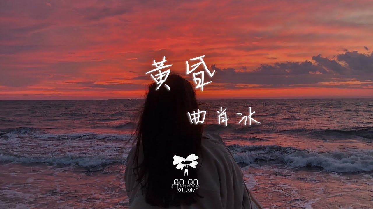 [图]曲肖冰 - 黄昏「依然记得从你眼中 滑落的泪伤心欲绝」