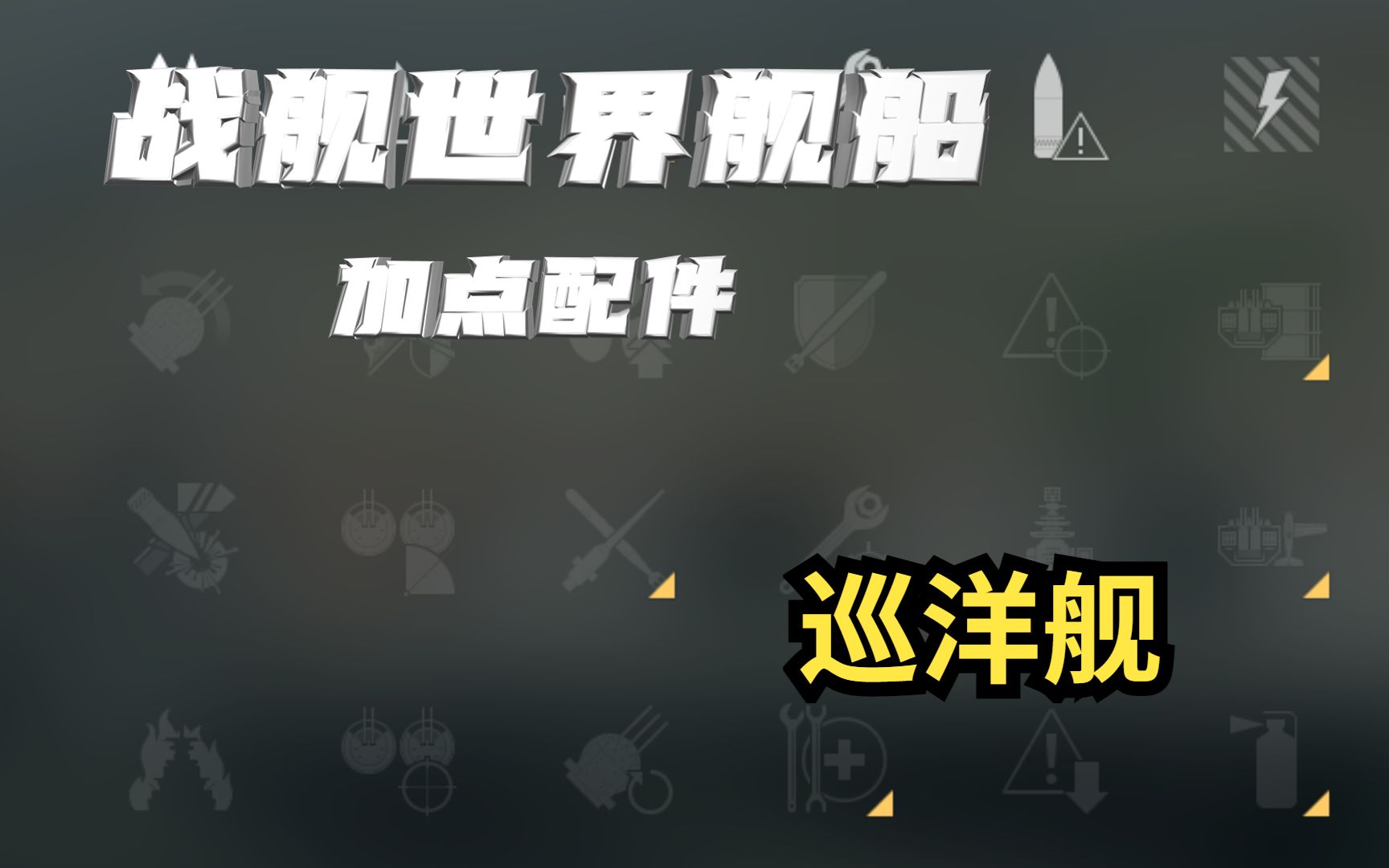 战舰世界舰艇加点配件 巡洋舰 发布时间版本12.8网络游戏热门视频