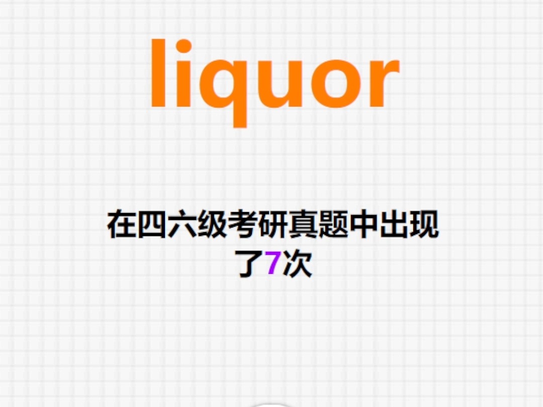 𐟔”高频单词:liquor哔哩哔哩bilibili