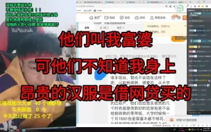 Download Video: 他们叫我富婆，可他们不知道，我身上昂贵的汉服是借网贷买的。