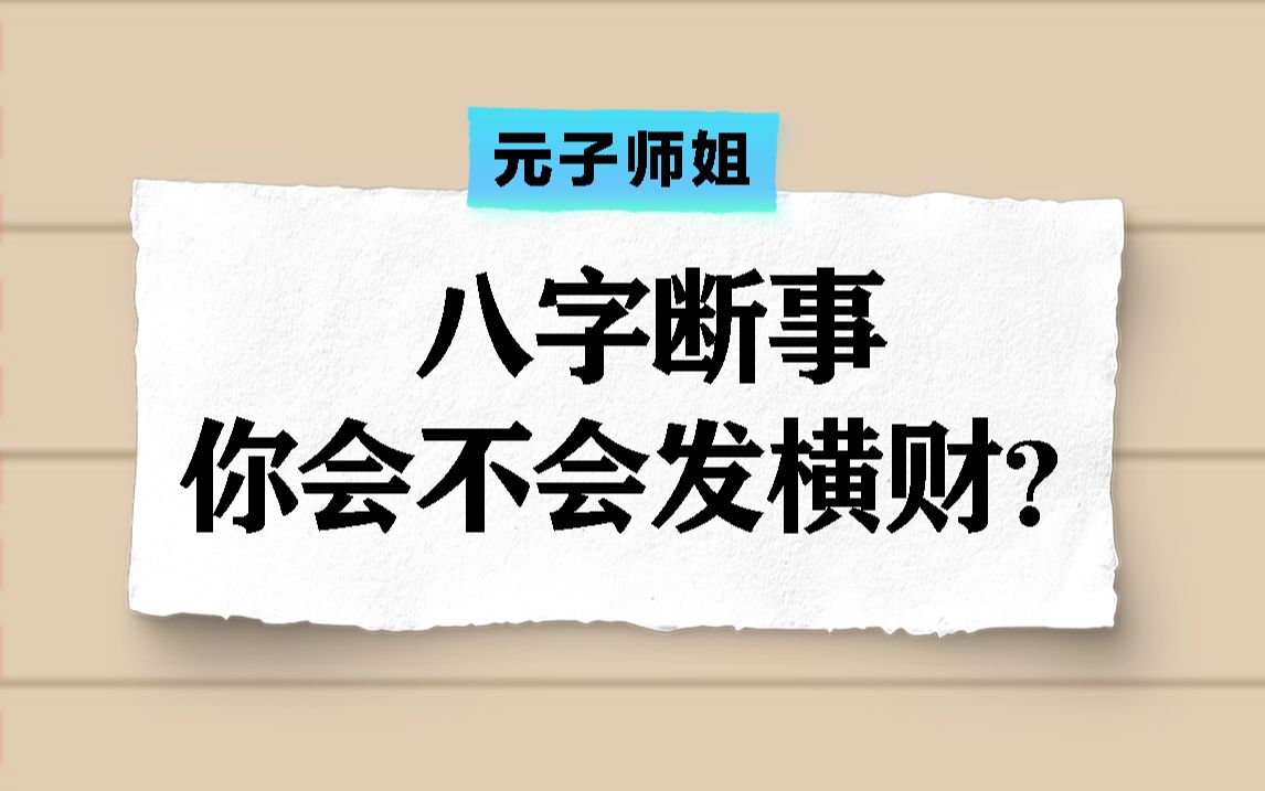 八字断事:你会不会发横财?哔哩哔哩bilibili