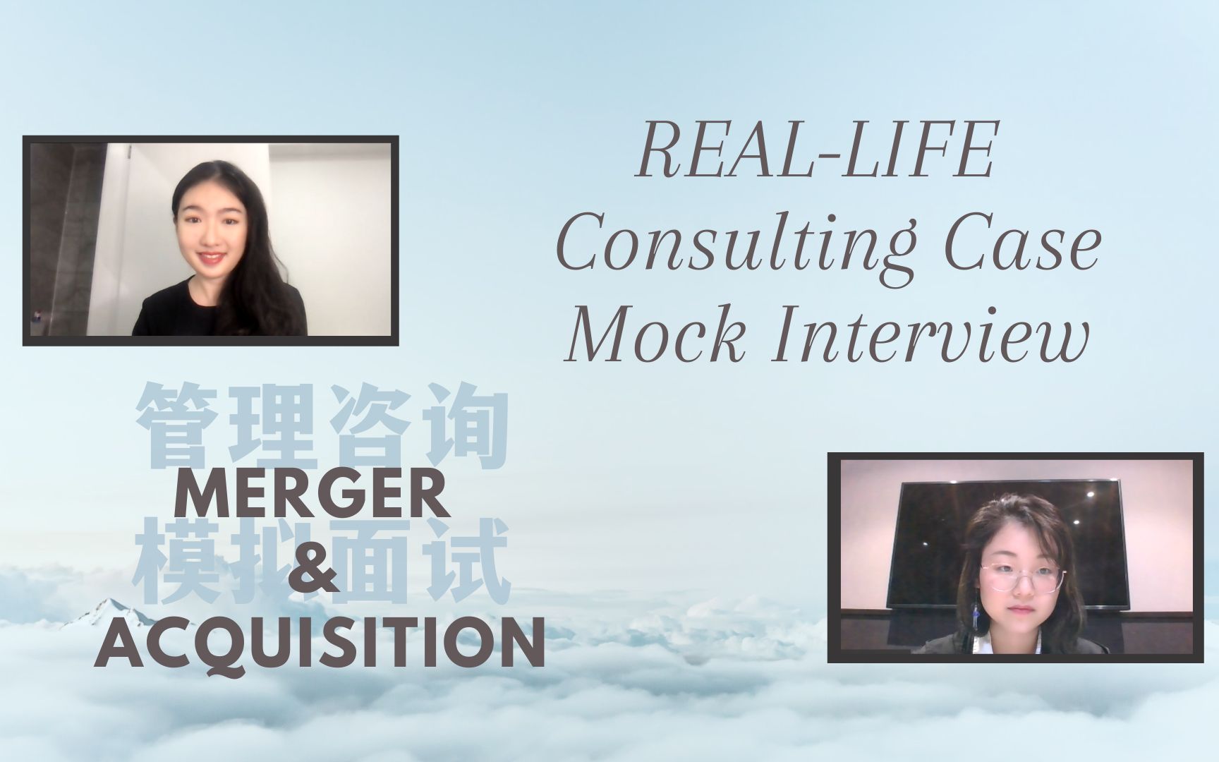 求职干货 | 管理咨询模拟面试 | 收购并购 | Management Consulting | Merger & Acquisition哔哩哔哩bilibili