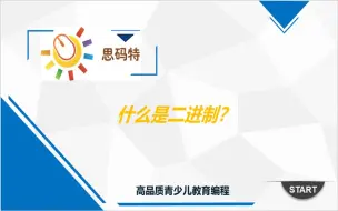 下载视频: 给小学生讲什么是二进制