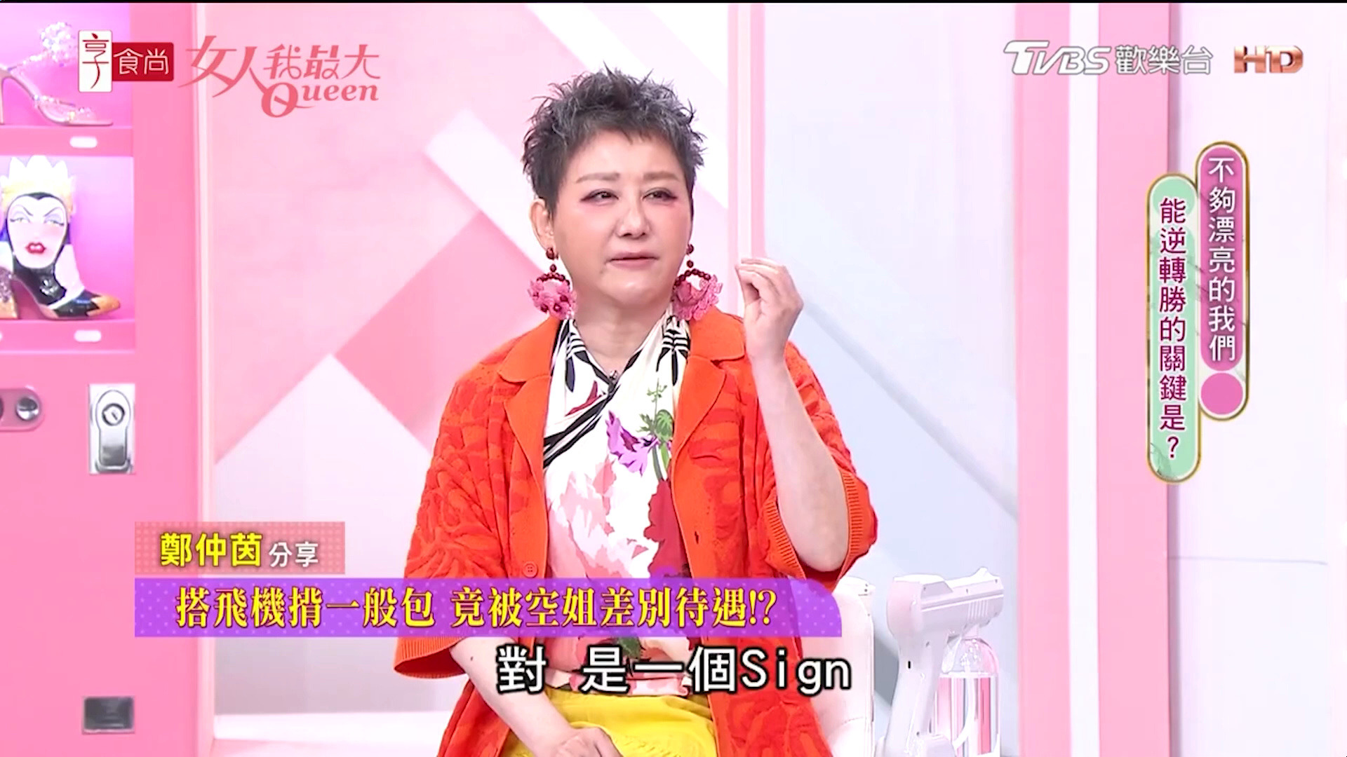 女人我最大20240607 不够漂亮的我们!逆转胜的关键是?p2