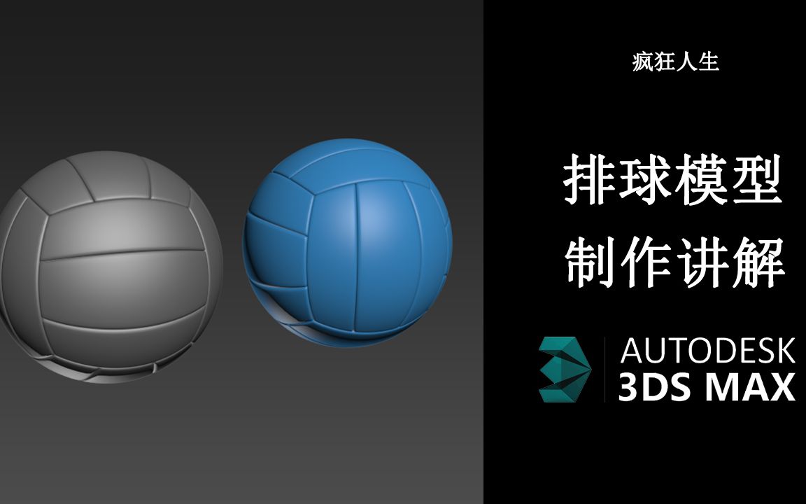 3dmax排球模型制作哔哩哔哩bilibili