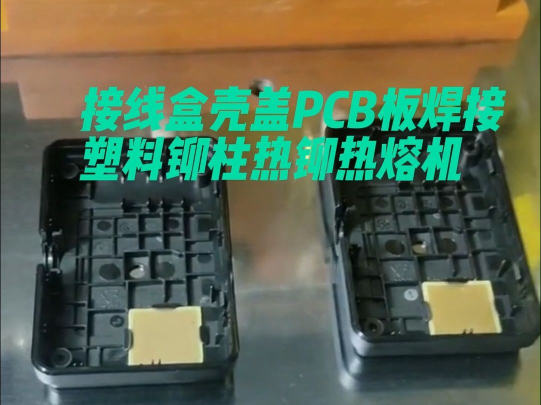 电子接线盒20pcb线路板外壳热熔铆接机设备 恩索里克