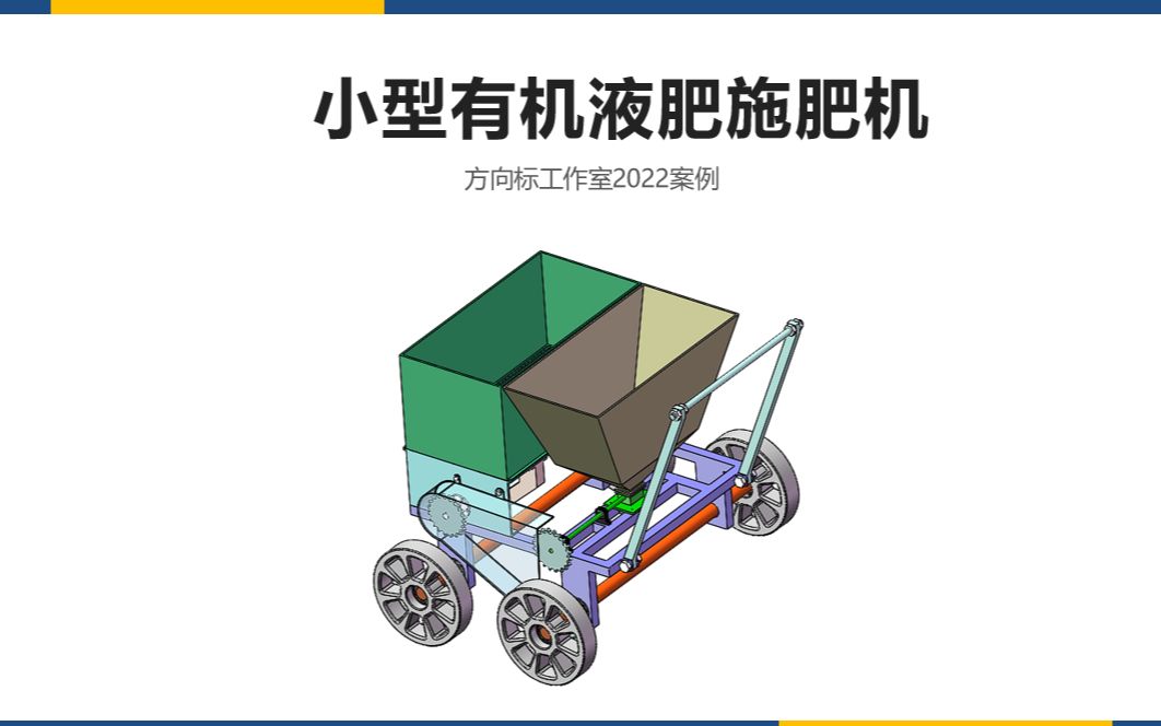 机械毕设案例:小型有机液肥施肥机,含说明书,二维工图哔哩哔哩bilibili