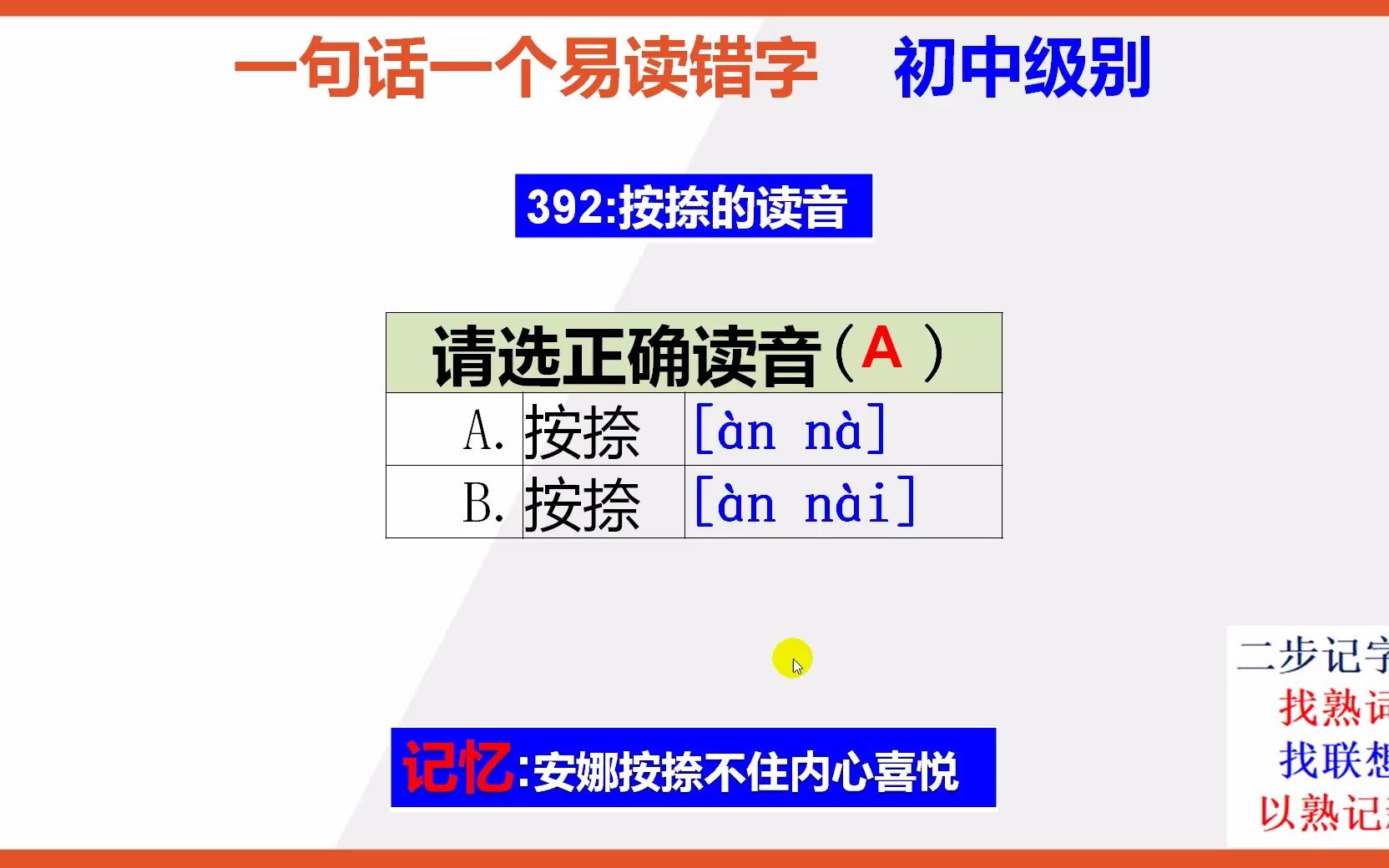 初中语文:15秒巧背按捺的正确读音哔哩哔哩bilibili