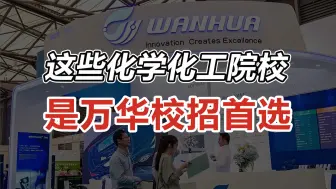 Descargar video: 想要入职万华化学，化学化工专业考研就冲这40+院校！