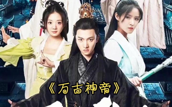 【新】万古神帝(高清全集1-89)