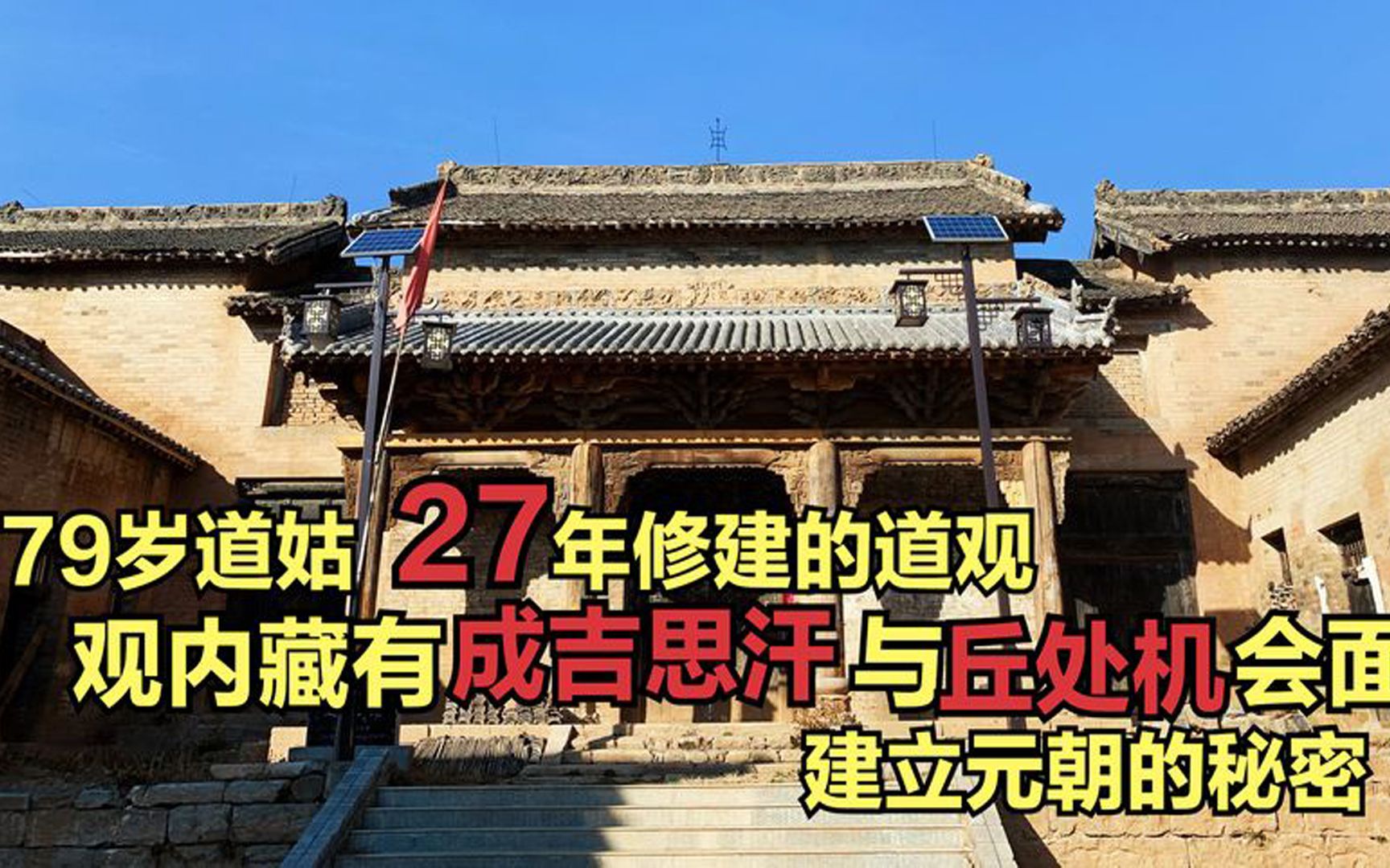 79岁道姑,27年修建道观,藏有成吉思汗与丘处机会面立元朝的秘密哔哩哔哩bilibili