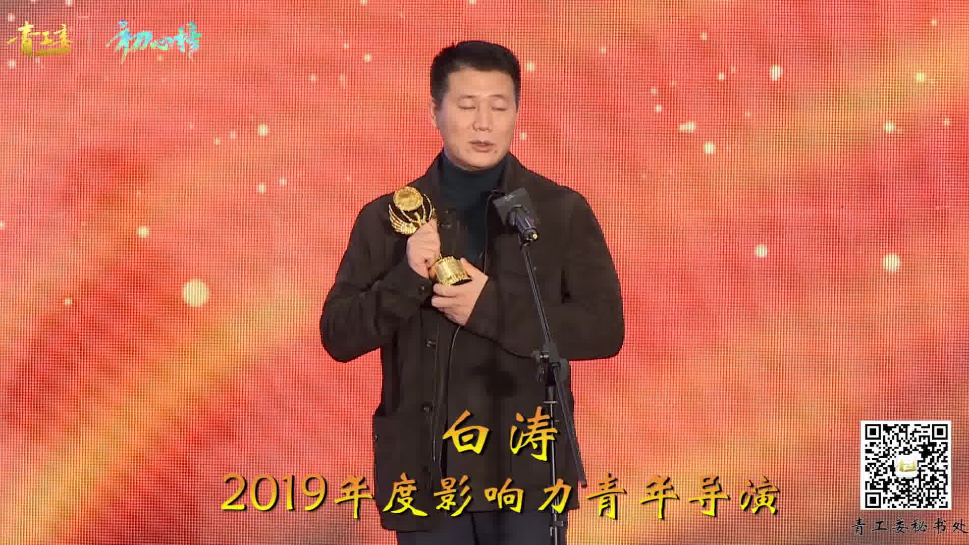 第二届初心榜:白涛荣膺2019年度影响力青年导演哔哩哔哩bilibili