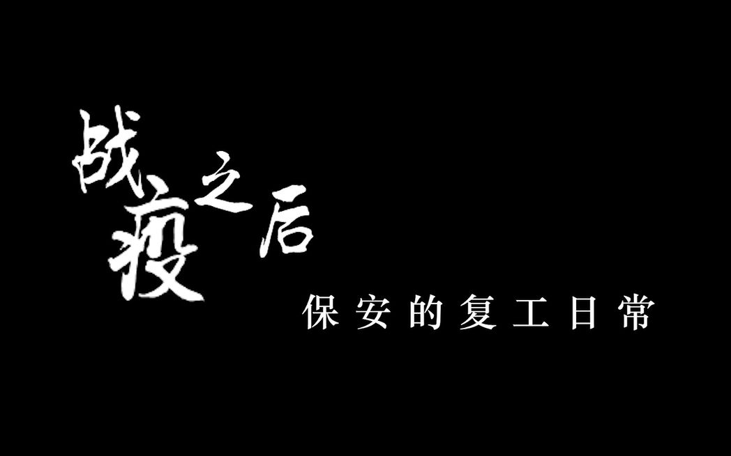 【叶桉】战疫之后:保安的复工日常丨复旦大学新闻学院学生课程作业哔哩哔哩bilibili