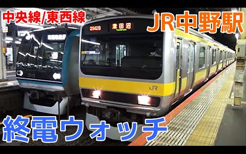 终电ウォッチ☆JR 东京メトロ东西线中野駅 中央线 终电间际の慌ただしさが最高! 妙典行きなど哔哩哔哩bilibili