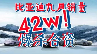 Скачать видео: 比亚迪9月销量42w？你们继续装13，我默默地破纪录！