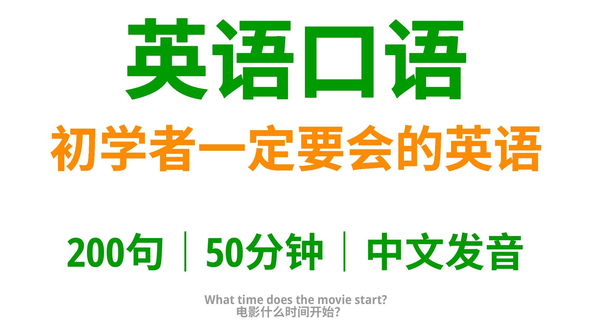 【202】初学者一定要会的英语口语,老外天天都要说的英语哔哩哔哩bilibili