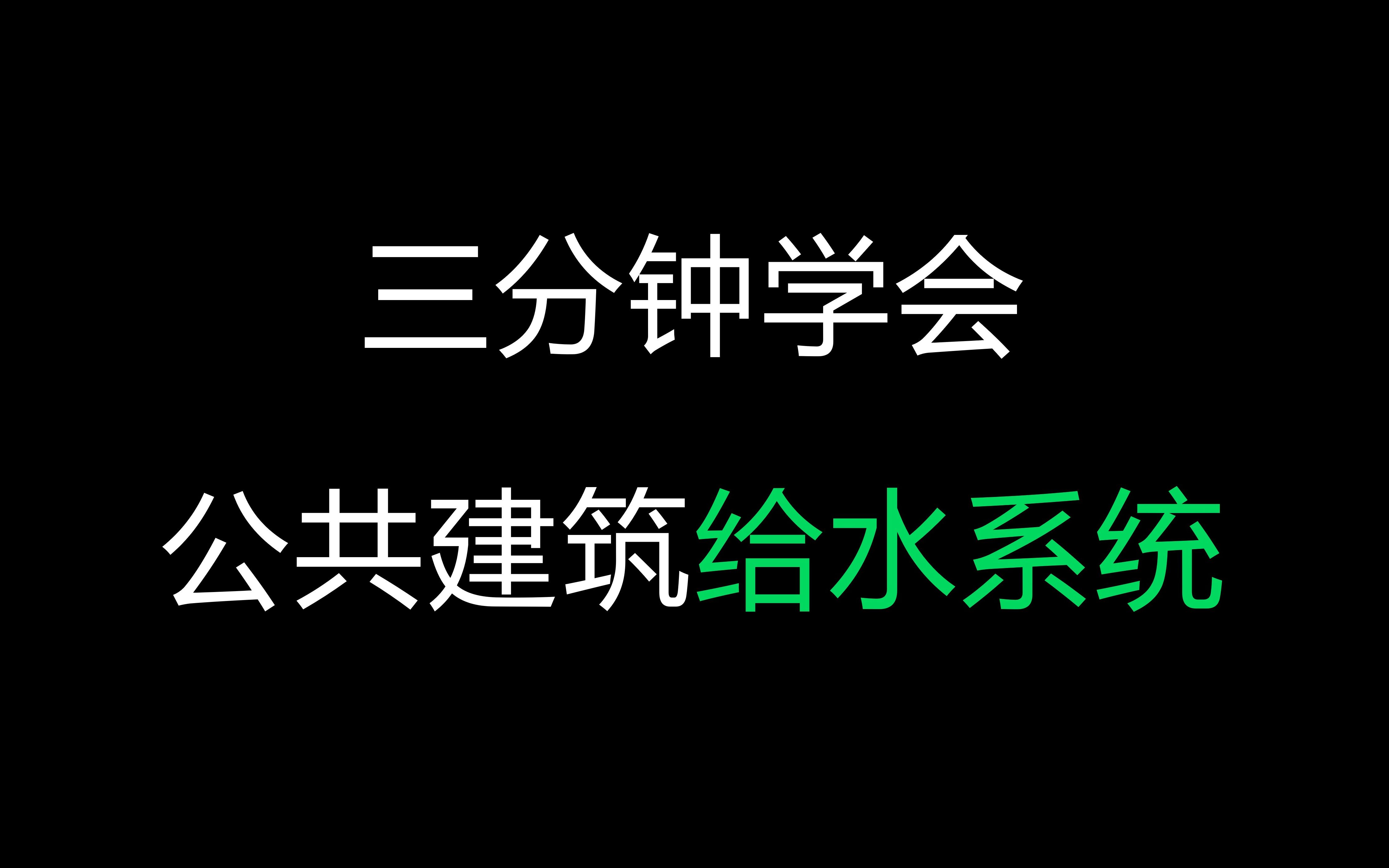 【建筑给排水】课程、毕业设计教程——公共建筑给水系统哔哩哔哩bilibili