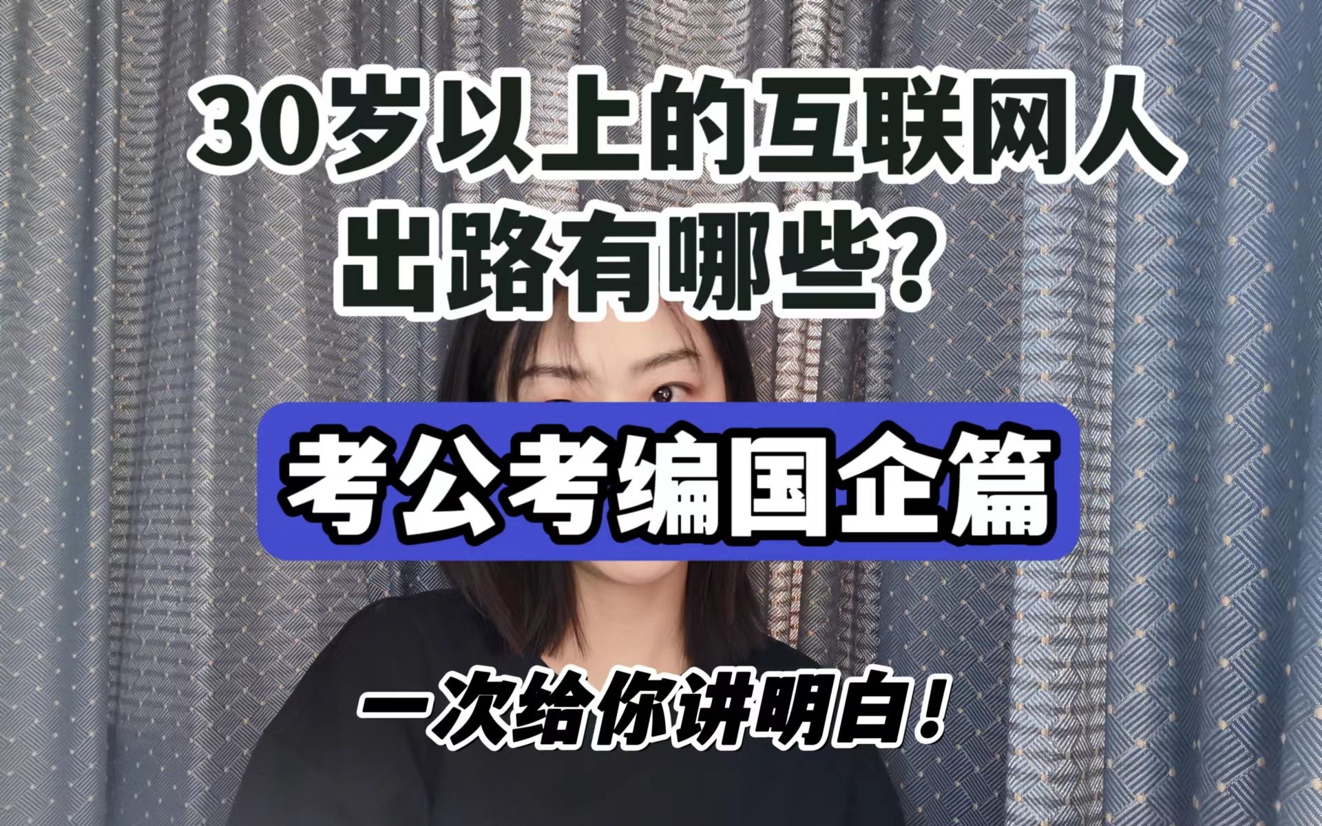 考公考编是互联网中年的避风港吗?30岁以上互联网人的出路系列哔哩哔哩bilibili