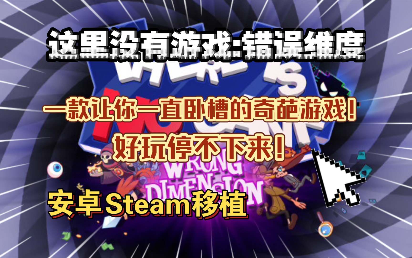 [图]安卓手机游戏《这里没有游戏:错误维度v1.0.35》Steam移植，一款让你一直卧槽的奇葩游戏！好玩停不下来。(支持最新安卓版本游玩。)