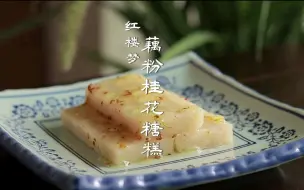 Download Video: 【红楼梦】美食【藕粉桂花糖糕】