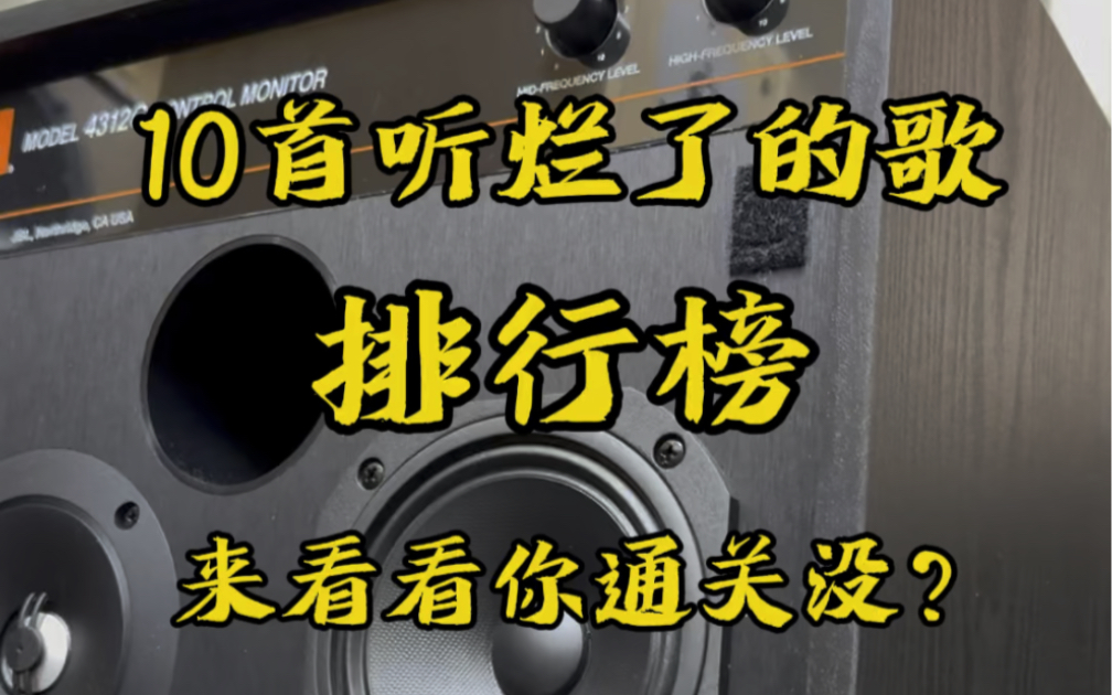 [图]分享10首发烧hifi试音神曲，听了几十年却一直还在听，你通关没？