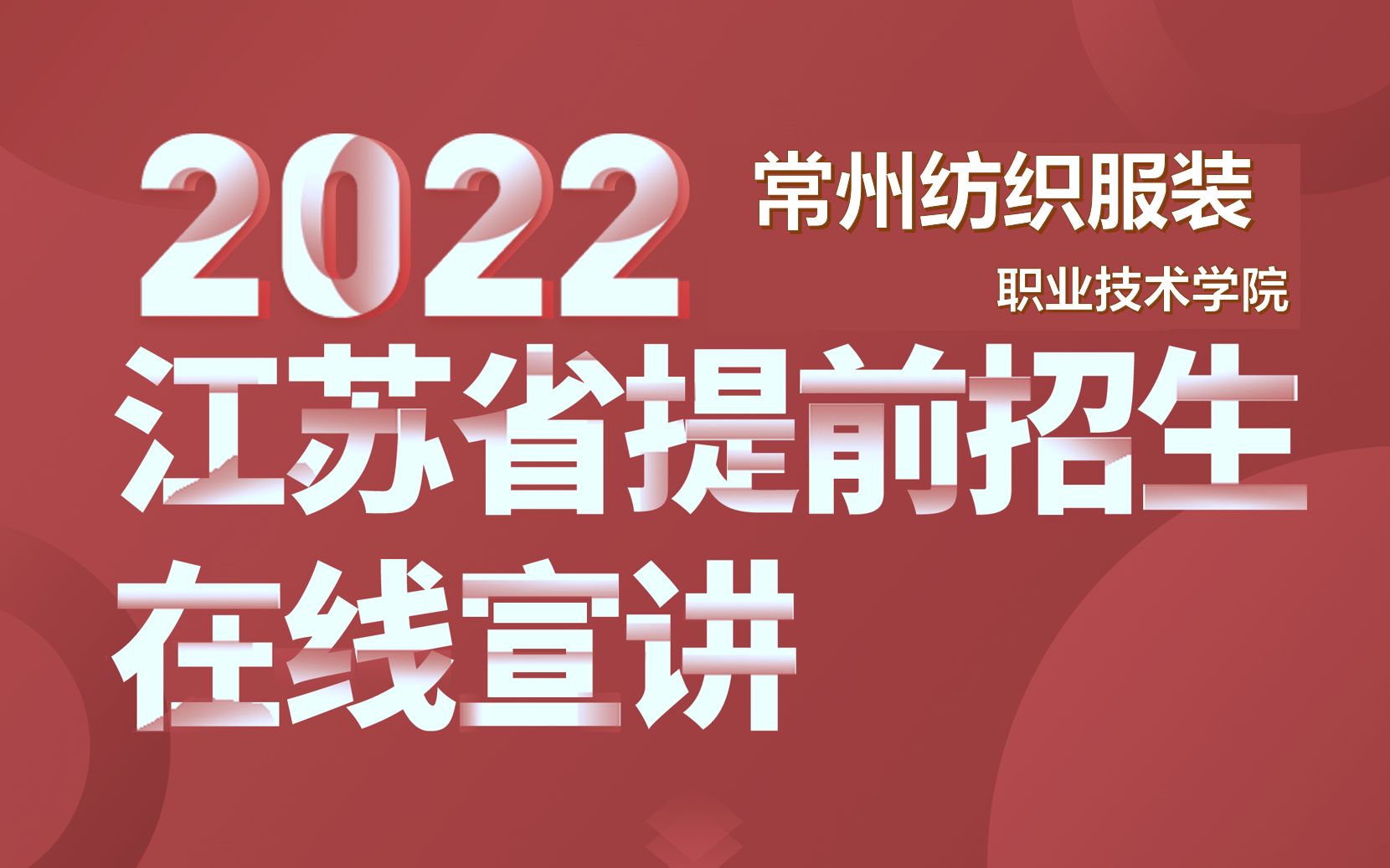 常州纺织服装职业技术学院2022年提前招生在线宣讲哔哩哔哩bilibili