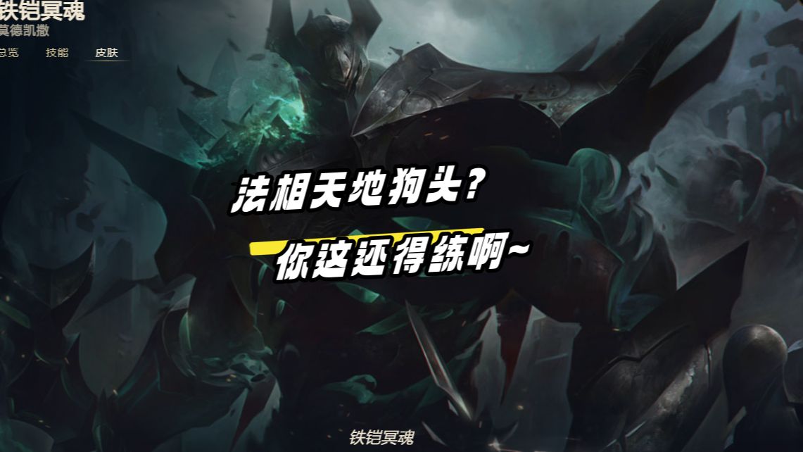 对线法相天地狗头 感觉玩的不太对奥 建议观看我的视频 哈哈